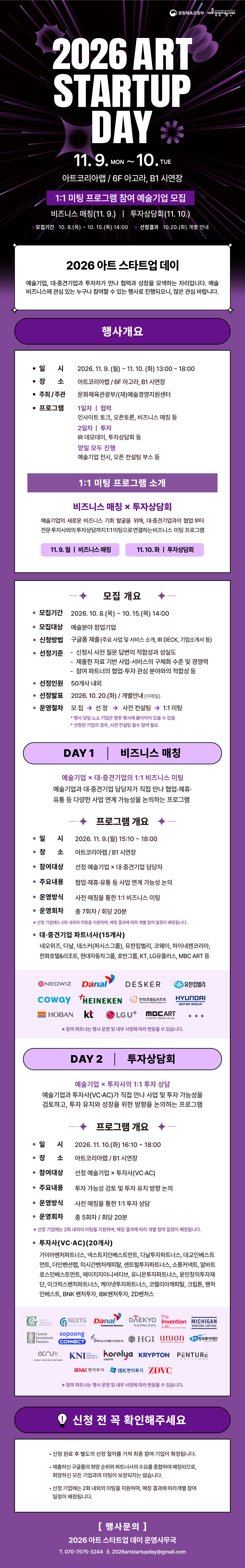 2026 아트 스타트업 데이 <1:1 미팅 프로그램> 참여 예술기업 모집